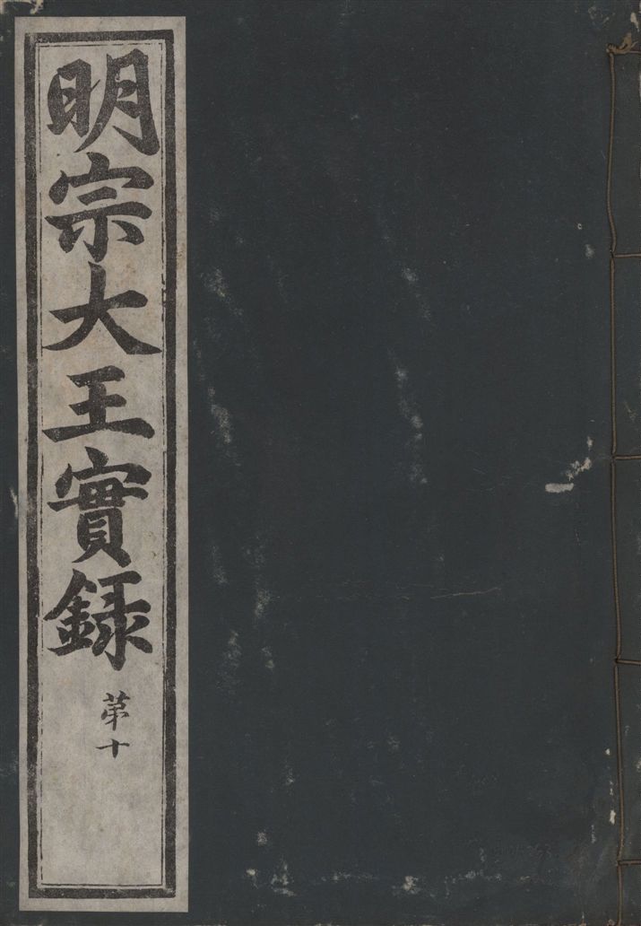 《明宗大王實錄 三十四卷 v.13 no.8》 作者:著者不詳 1931年  PDF下载-汉笺公版书