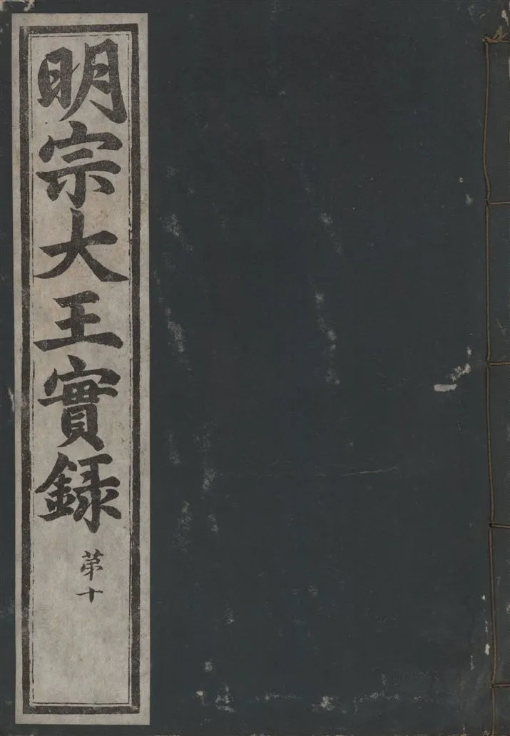 《明宗大王實錄 三十四卷 v.13 no.8》 作者:著者不詳 1931年  PDF下载-汉笺公版书