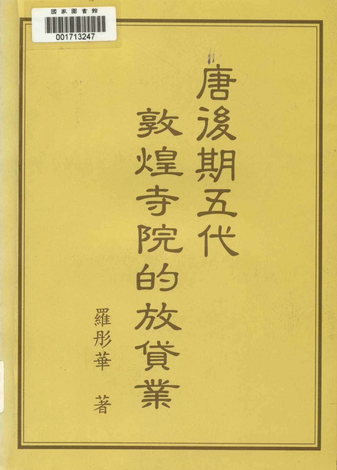 《唐後期五代敦煌寺院的放貸業  》 作者:羅彤華著  2000年  PDF下载-汉笺公版书