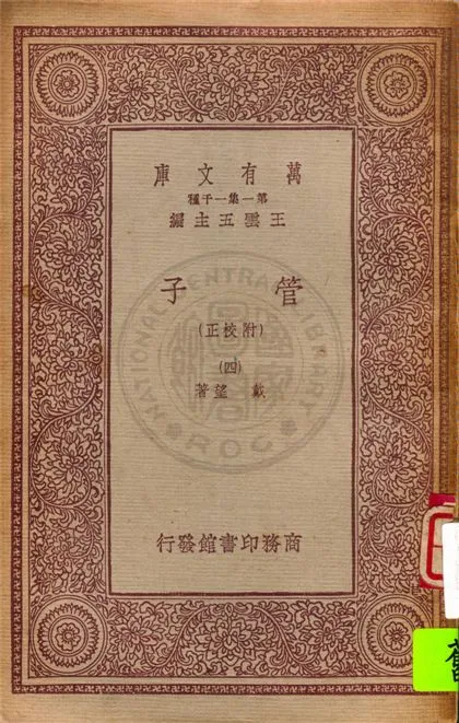 《管子》 作者:戴望著 1933年  PDF下载-汉笺公版书