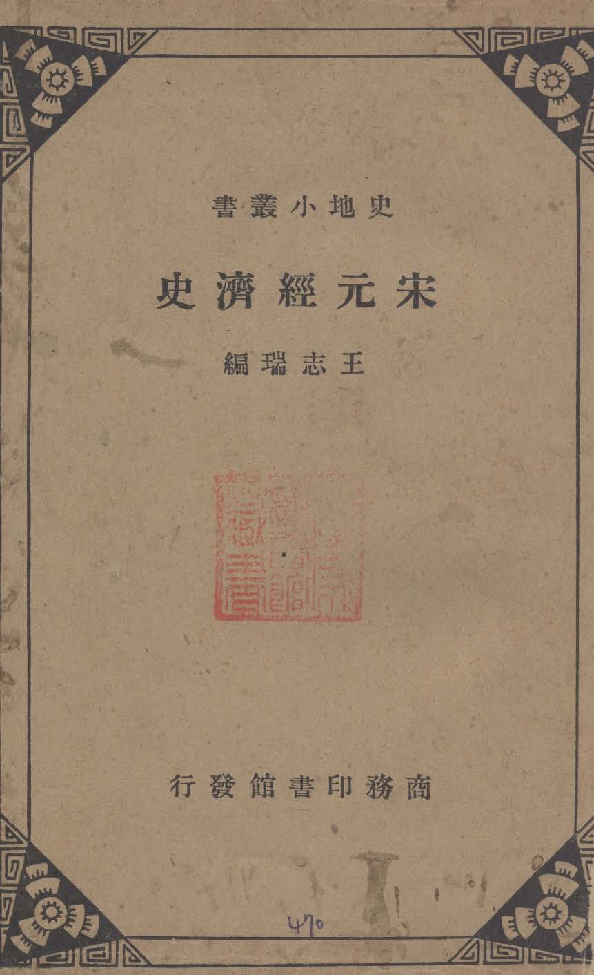 《宋元經濟史》 作者:王志瑞編纂 1935年  PDF下载-汉笺公版书