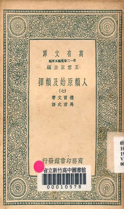 人類原始及類擇 v.3410-7 作者:達爾文著; 馬君武譯 PDF下载-汉笺公版书