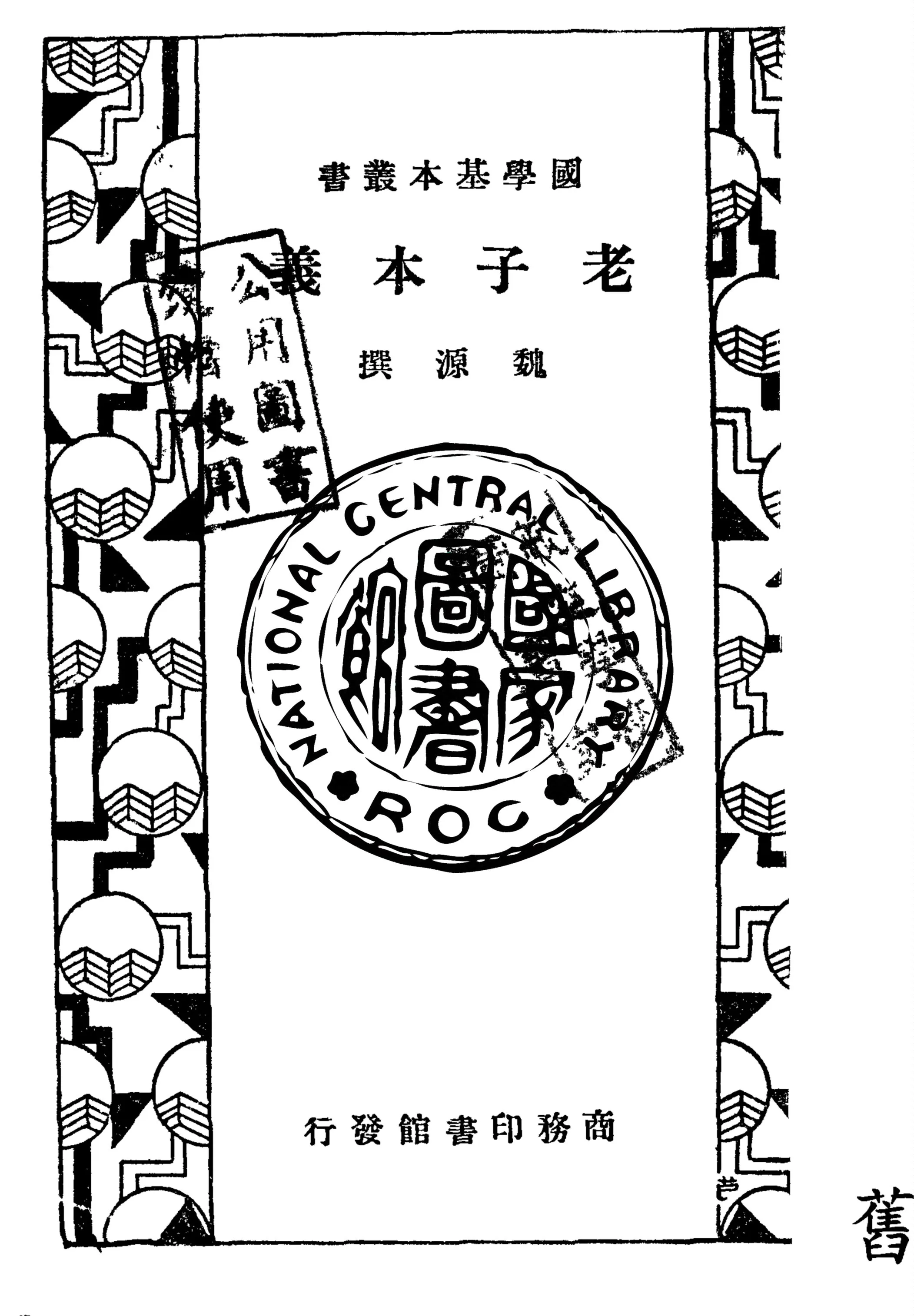 《老子本義》 作者:(清)魏源撰 1935年  PDF下载-汉笺公版书