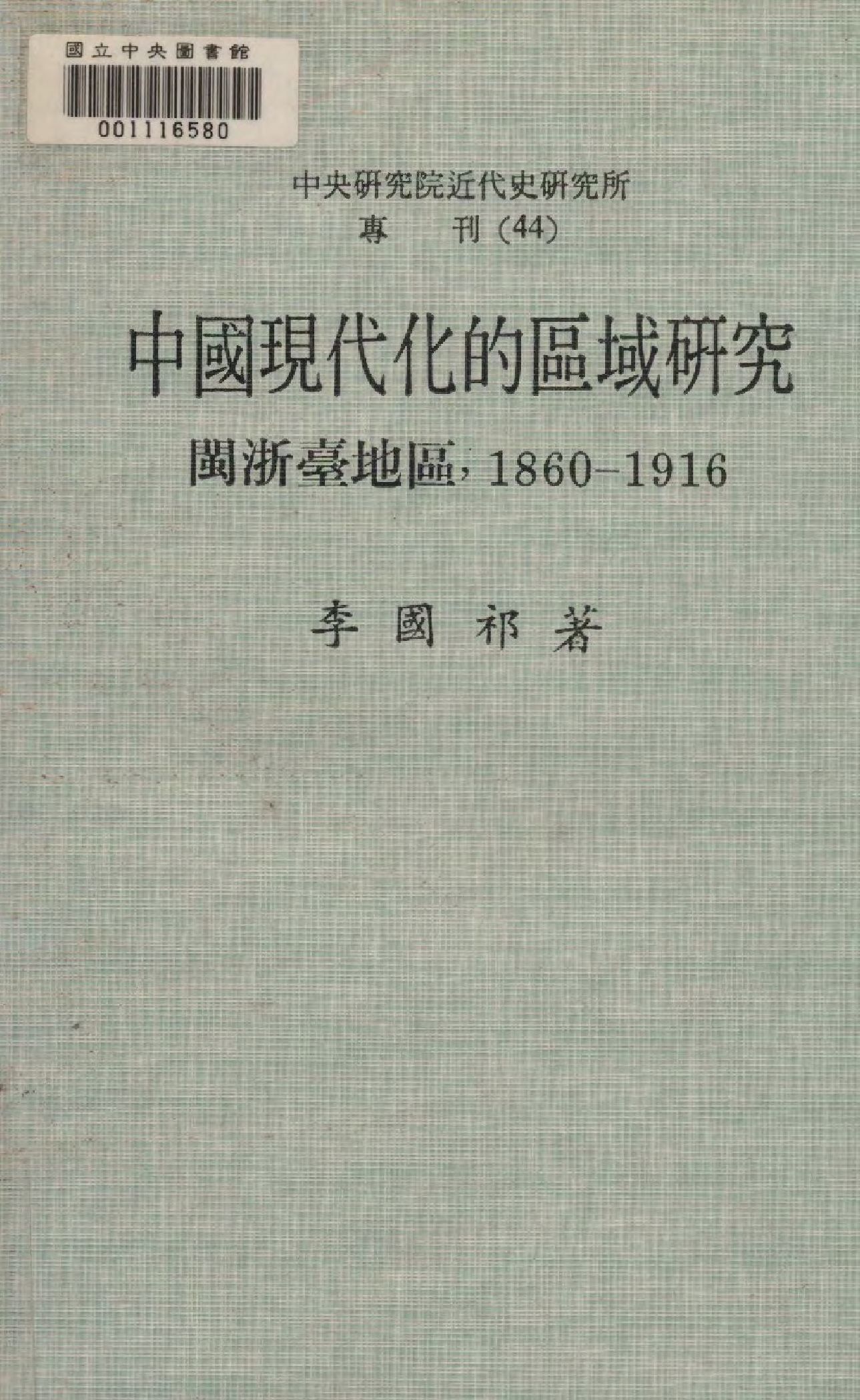 《中國現代化的區域研究. 閩浙臺地區,1860-1916》 作者:李國祁著  1985年  PDF下载-汉笺公版书