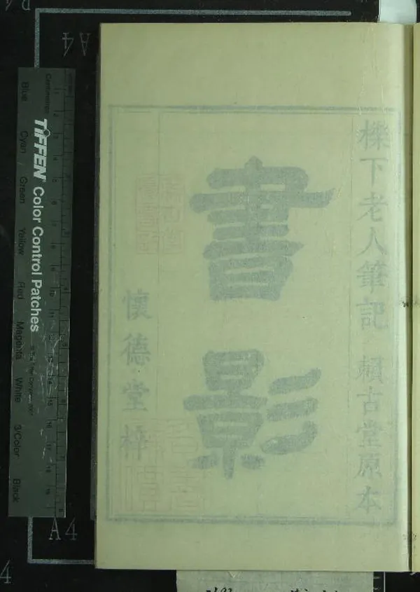 《因樹屋書影十卷》作者:(清雍正)清櫟下老人周亮工筆記、清螺隱校訂 刻本 PDF下载-汉笺公版书