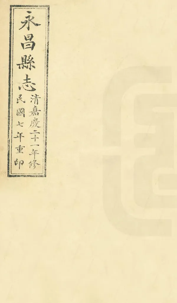 《永昌縣誌》编撰：南济汉 民國7年[1918] PDF下载-汉笺公版书