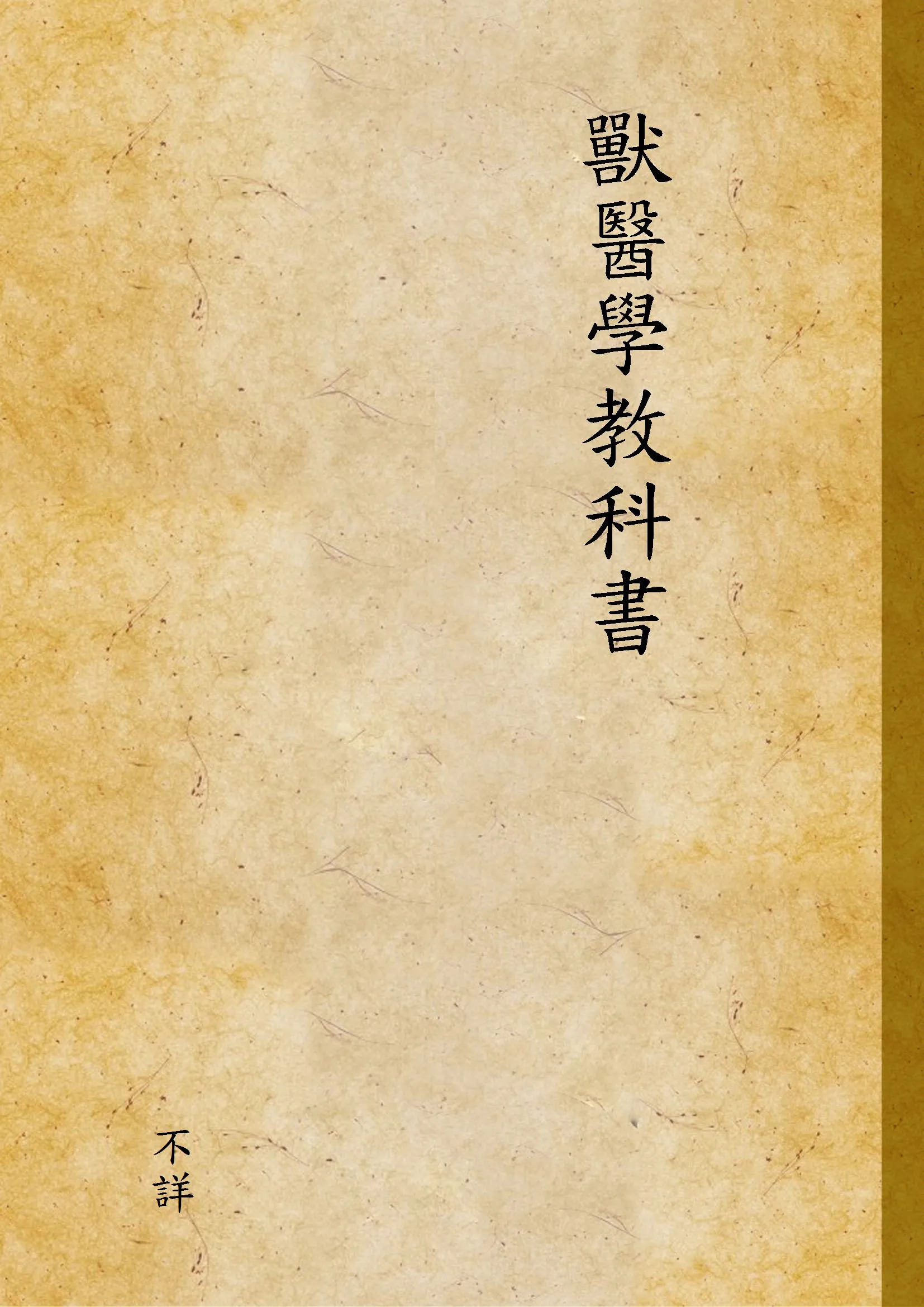 《獸醫學教科書》 作者:不詳 ?年  PDF下载-汉笺公版书