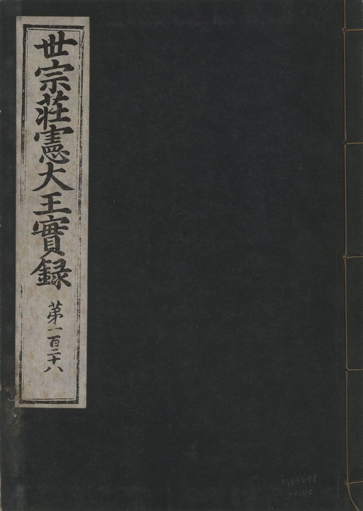 《世宗莊憲大王實錄 一百六十三卷 v.4 no.40》 作者:著者不詳 1930年  PDF下载-汉笺公版书