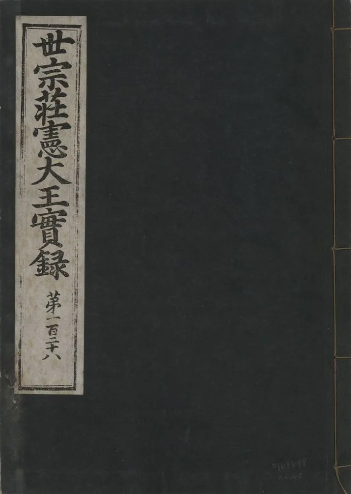 《世宗莊憲大王實錄 一百六十三卷 v.4 no.40》 作者:著者不詳 1930年  PDF下载-汉笺公版书