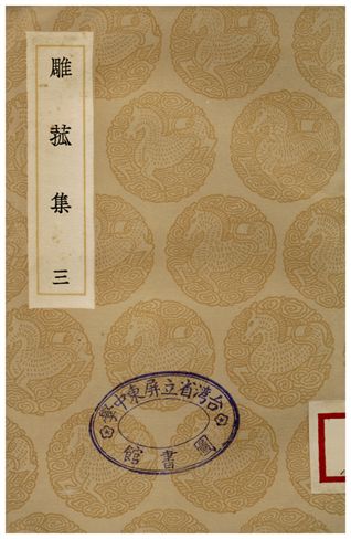 《雕菰集(三)》 作者:焦循 1936年  PDF下载-汉笺公版书
