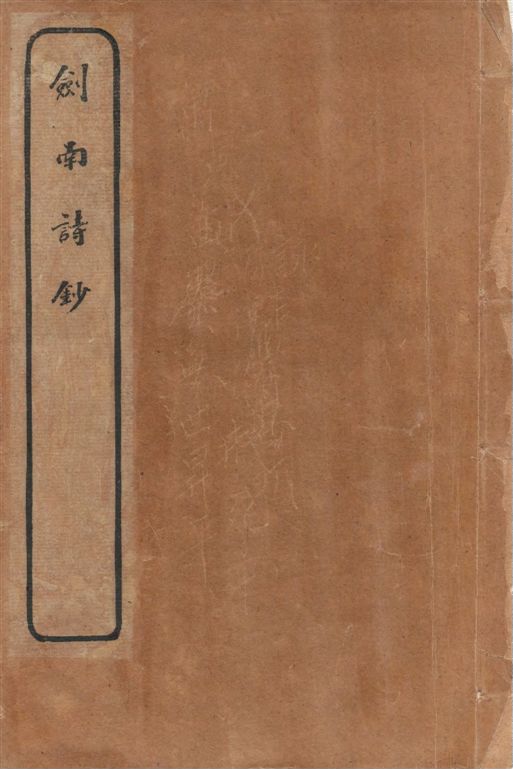 《劍南詩鈔 v.6》 作者:(宋)陸放翁著 ; [(清)楊大鶴選 ; (清)許貞幹校] 1920年  PDF下载-汉笺公版书