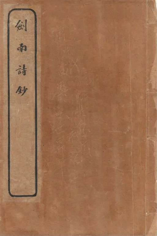 《劍南詩鈔 v.6》 作者:(宋)陸放翁著 ; [(清)楊大鶴選 ; (清)許貞幹校] 1920年  PDF下载-汉笺公版书