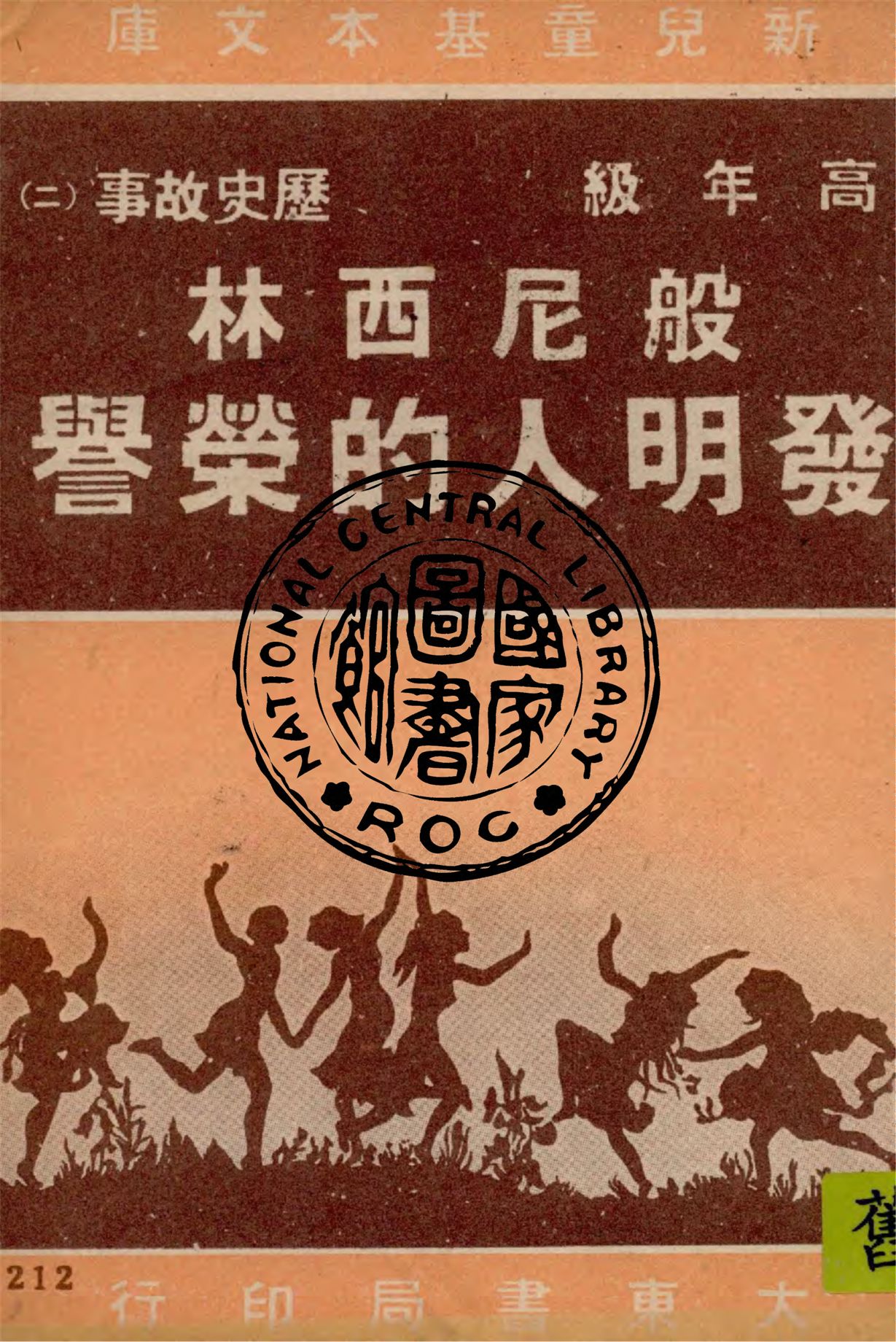《般尼西林發明人的榮譽》 作者:作者不詳 1948年  PDF下载-汉笺公版书