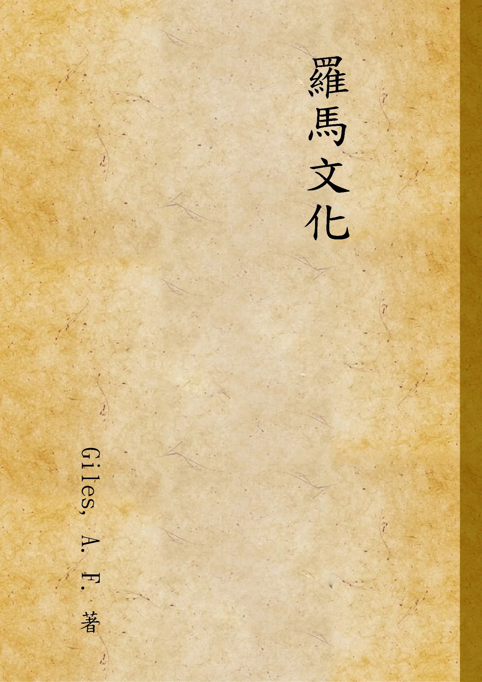 《羅馬文化》 作者:Giles, A. F. 著 1936年  PDF下载-汉笺公版书