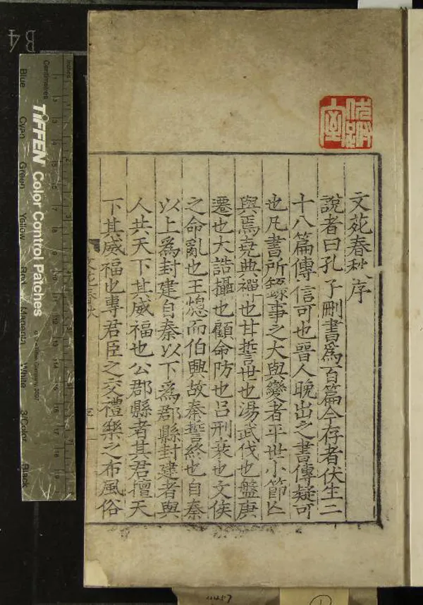 《文苑春秋四卷》作者：(明嘉靖)明崔銑輯  刻本  PDF下载-汉笺公版书