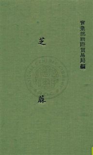 《芝蔴》 作者:實業部國際貿易局編 民29年  PDF下载-汉笺公版书