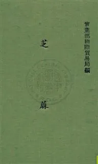《芝蔴》 作者:實業部國際貿易局編 民29年  PDF下载-汉笺公版书