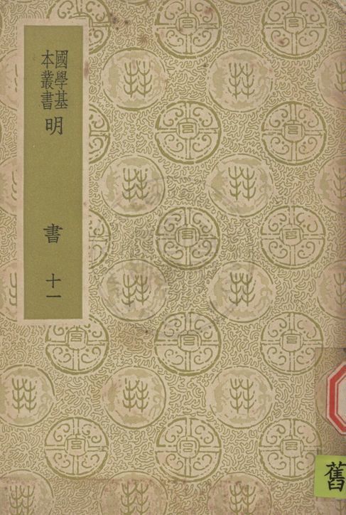 《明書 一百七十一卷 v.11》 作者:(清)傅維鱗編纂 1937年  PDF下载-汉笺公版书