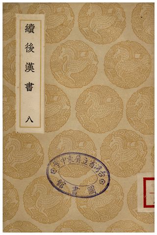 《續後漢書(八)》 作者:郝經 1936年  PDF下载-汉笺公版书