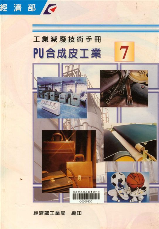 《工業減廢技術手冊（７）ＰＵ合成皮工業》 作者:經濟部工業局 1997年  PDF下载-汉笺公版书