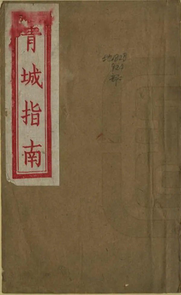 《青城指南》编撰：青城常道藏室 民國28年[1939] PDF下载-汉笺公版书