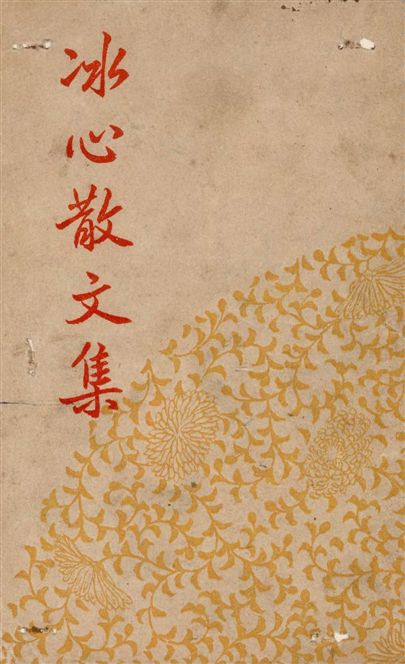 《冰心散文集》 作者:冰心著 1947年  PDF下载-汉笺公版书