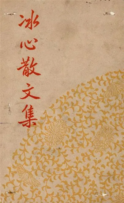 《冰心散文集》 作者:冰心著 1947年  PDF下载-汉笺公版书