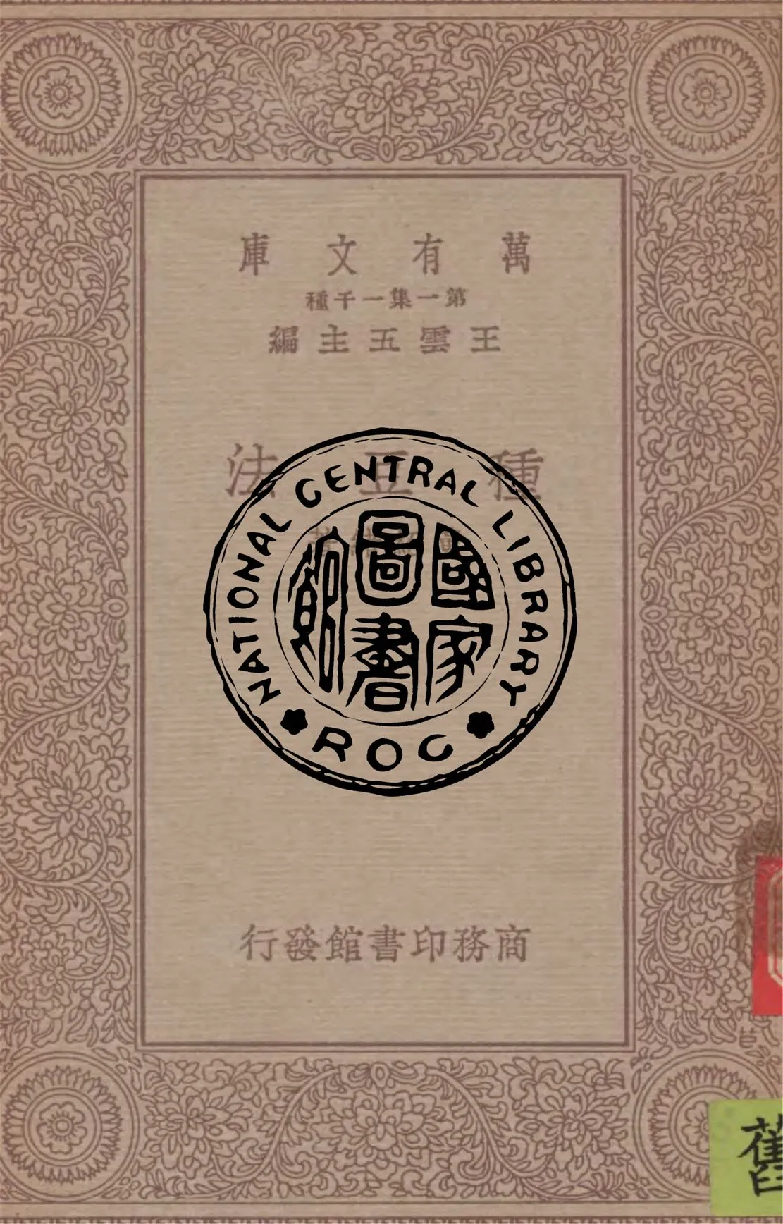 《種豆法》 作者:黃紹緖著 1934年  PDF下载-汉笺公版书