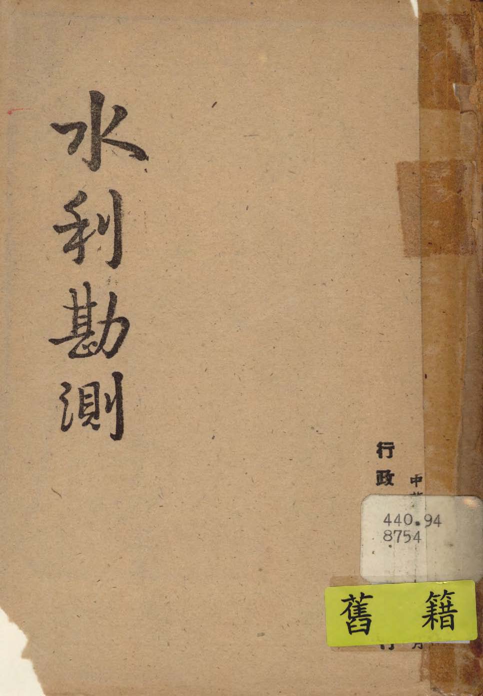 《水利勘測》 作者:行政院新聞局編 1948年  PDF下载-汉笺公版书