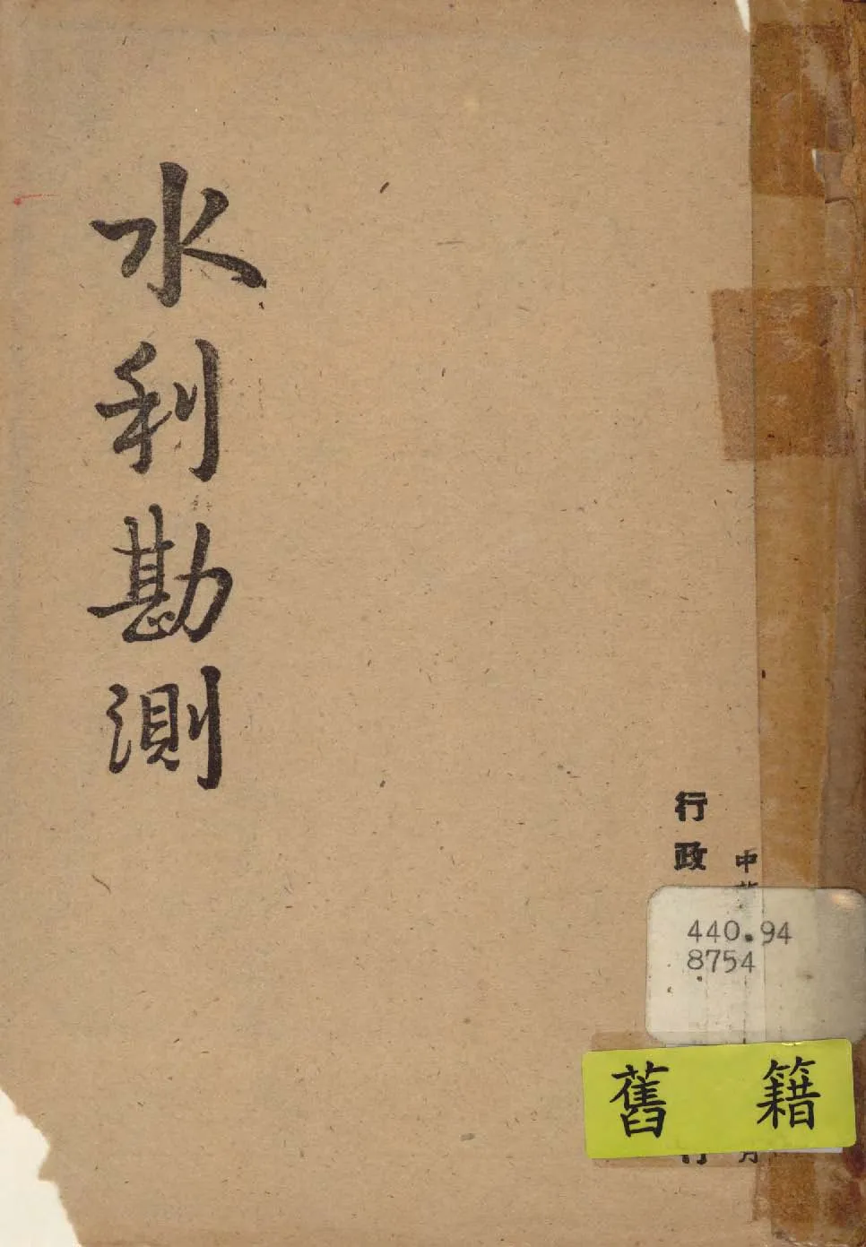 《水利勘測》 作者:行政院新聞局編 1948年  PDF下载-汉笺公版书
