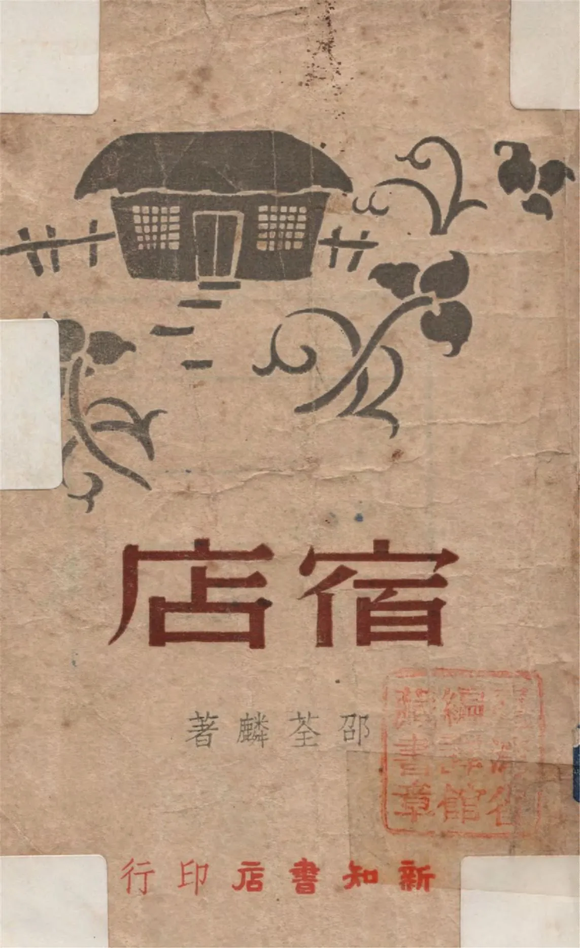 《宿店》 作者:邵荃麟著 1946年  PDF下载-汉笺公版书