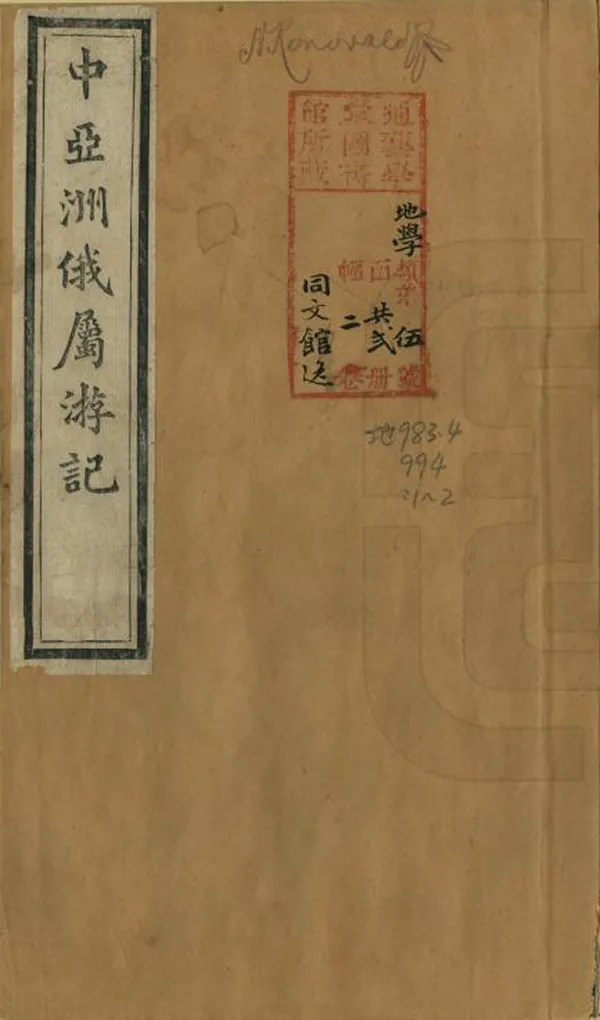 《中亞洲俄屬遊記》编撰：兰士德 清光緒間[1875-1908] PDF下载-汉笺公版书