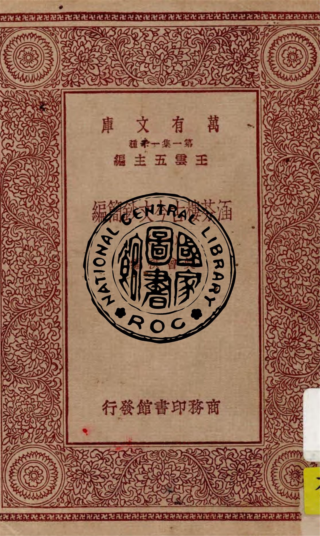 《涵芬樓古今文鈔簡編 v.1》 作者:吳曾祺編 1929年  PDF下载-汉笺公版书