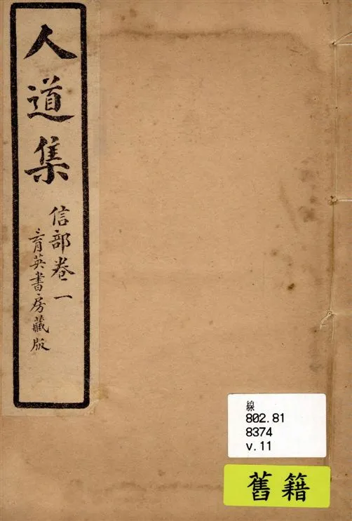 《人道集 v.11》 作者:江介石輯 1928年  PDF下载-汉笺公版书