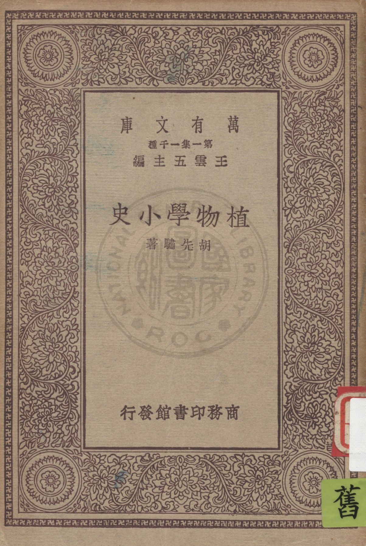 《植物學小史》 作者:胡先驌著 1930年  PDF下载-汉笺公版书