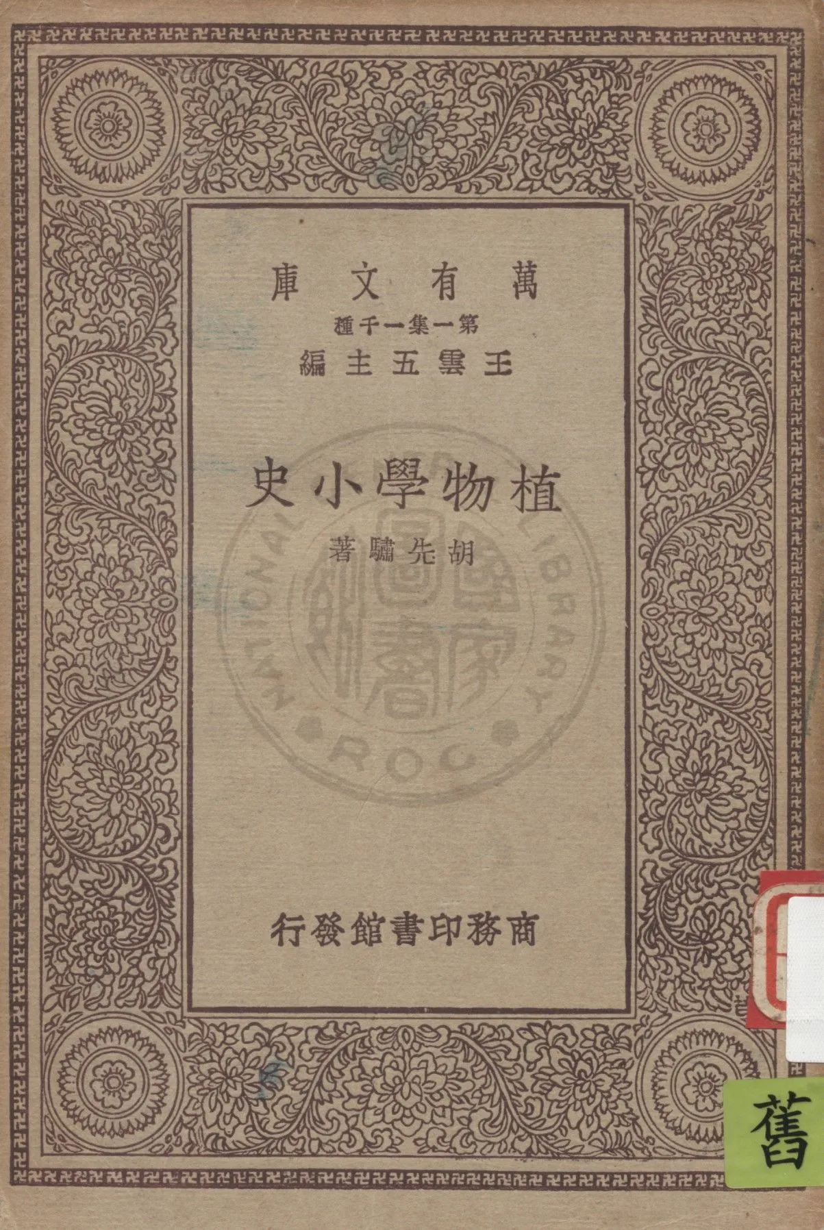 《植物學小史》 作者:胡先驌著 1930年  PDF下载-汉笺公版书