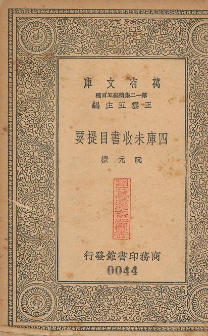 四庫未收書目提要 五卷 v.44 1939年 作者:(淸)阮元撰 PDF下载-汉笺公版书