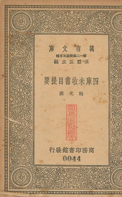 四庫未收書目提要 五卷 v.44 1939年 作者:(淸)阮元撰 PDF下载-汉笺公版书