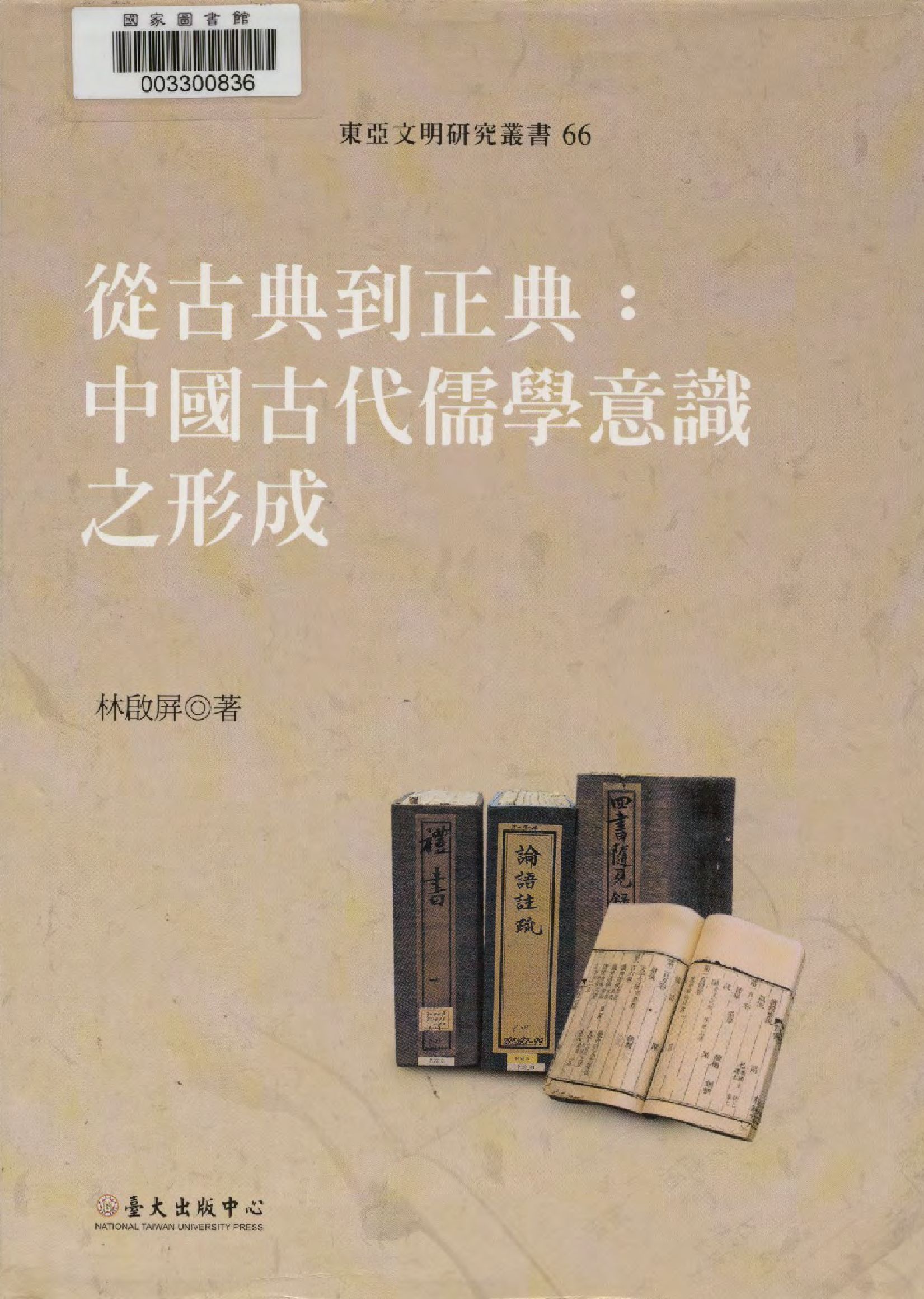 《從古典到正典》 作者:林啟屏著  2007年  PDF下载-汉笺公版书