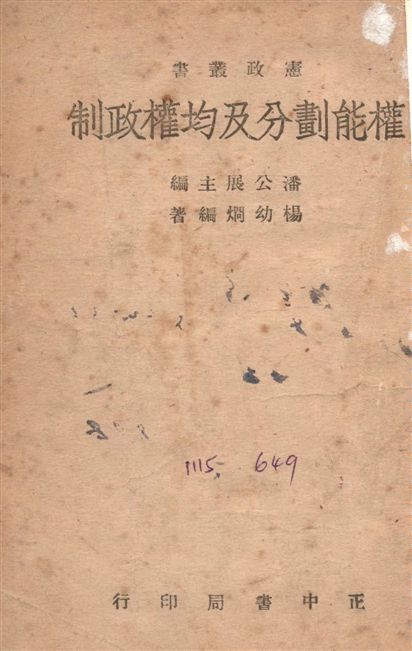 《權能劃分及均權政制》 作者:楊幼烱撰 1946年  PDF下载-汉笺公版书
