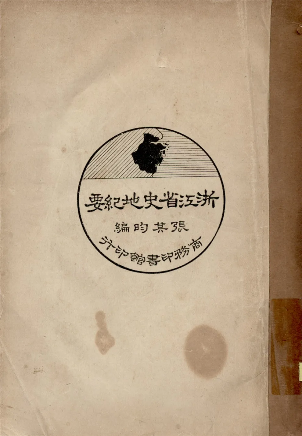 《浙江省史地紀要》 作者:張其昀編纂 1925年  PDF下载-汉笺公版书