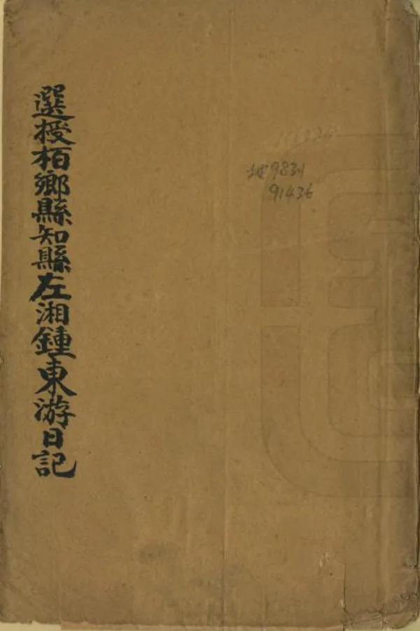 《東遊日記》编撰：左湘钟 清末[1851-1911] PDF下载-汉笺公版书