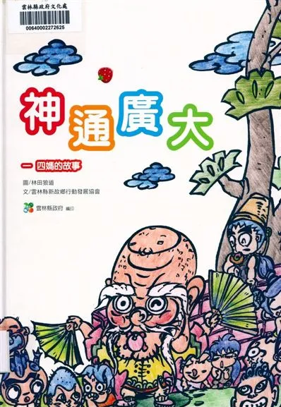 《神通廣大》 作者:雲林縣新故鄉行動發展協會 2011年  PDF下载-汉笺公版书