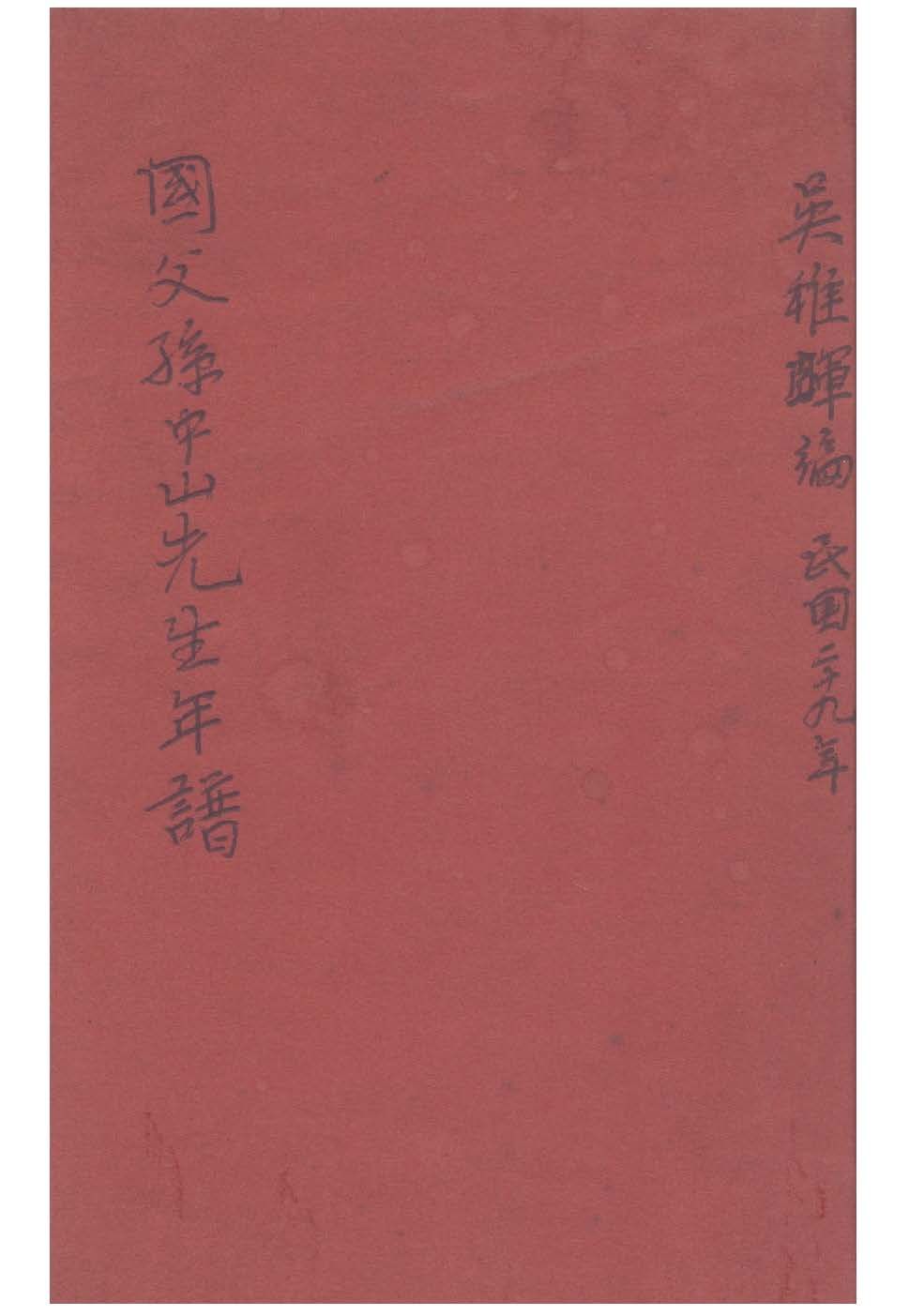 國父孫中山先生年譜 1940年 作者:吳敬恒撰 PDF下载-汉笺公版书