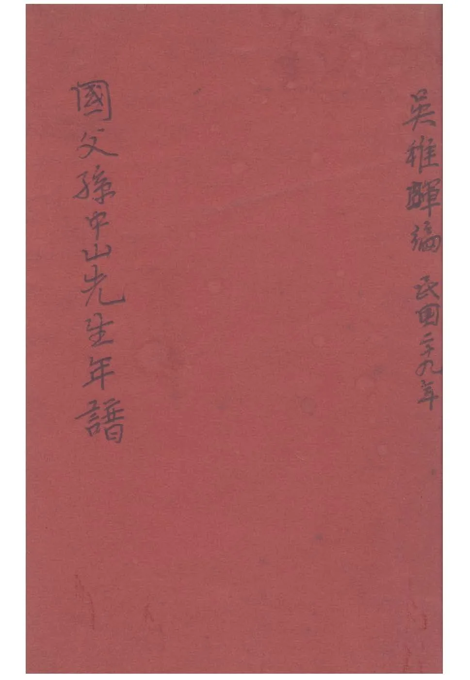 國父孫中山先生年譜 1940年 作者:吳敬恒撰 PDF下载-汉笺公版书