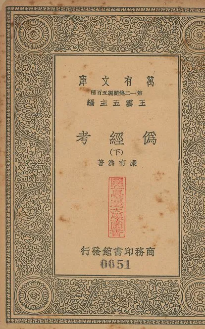 偽經考 十四卷 v.49 no.3 1939年 作者:(淸)康有為撰 PDF下载-汉笺公版书