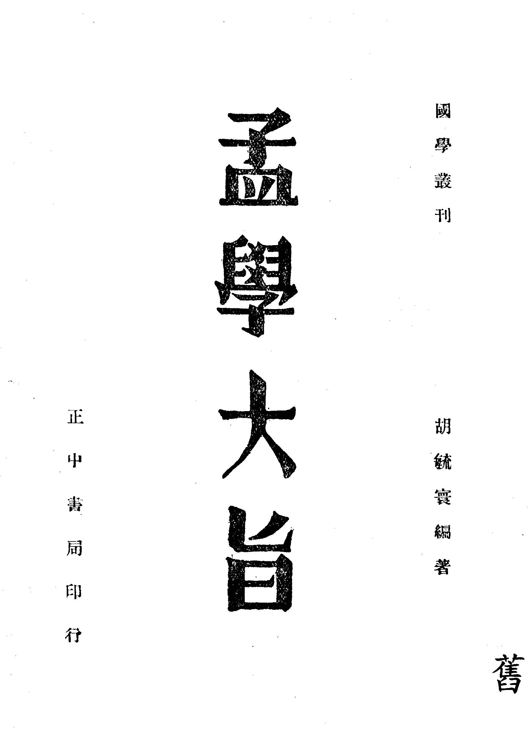 《孟學大旨》 作者:胡毓寰編著 1947年  PDF下载-汉笺公版书