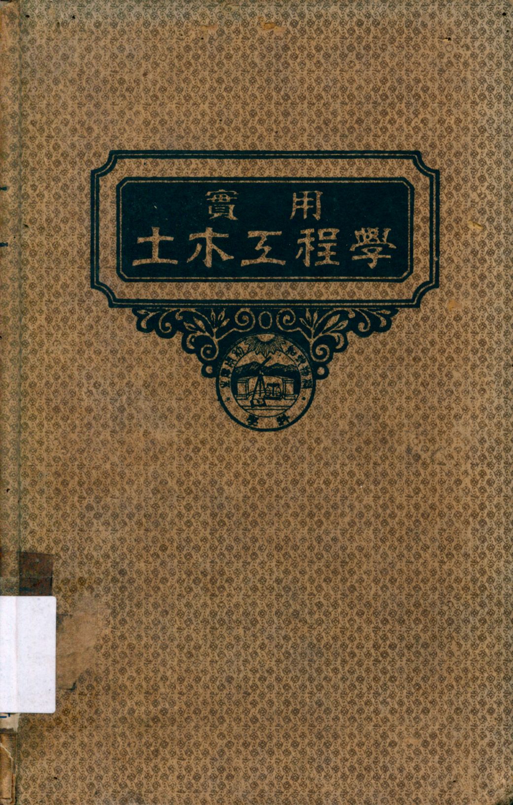 《土工學》 作者:A. B. Mcdaniel原著 汪胡楨譯述 1947年  PDF下载-汉笺公版书