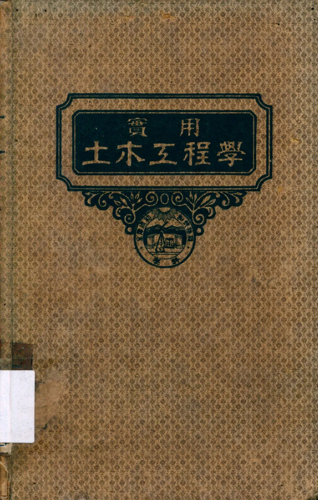 《土工學》 作者:A. B. Mcdaniel原著 汪胡楨譯述 1947年  PDF下载-汉笺公版书