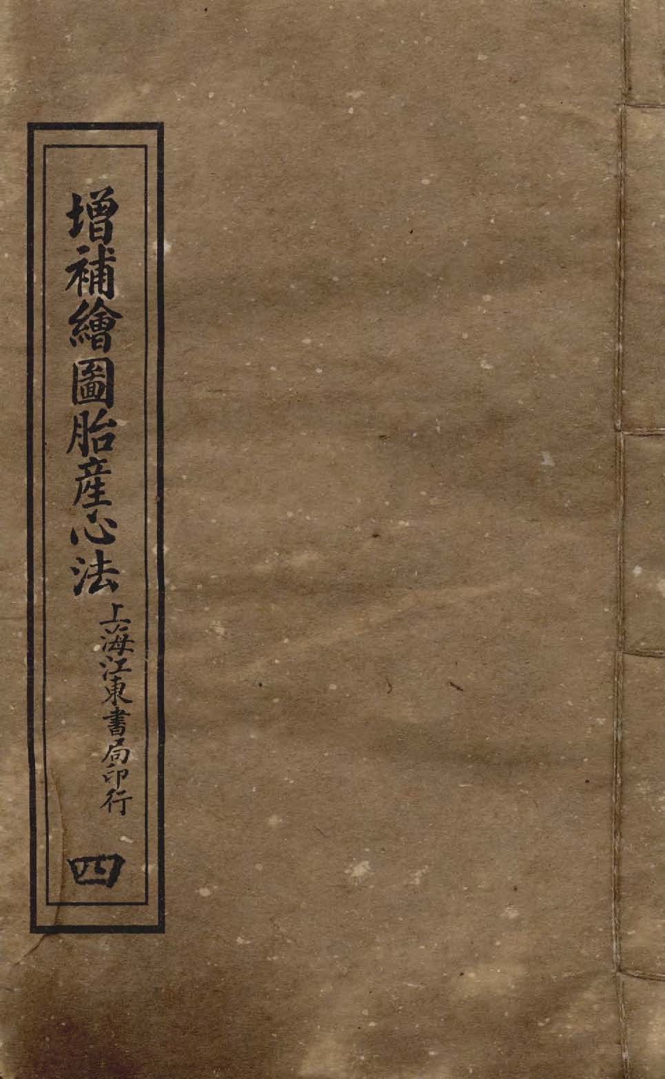 《增補繪圖胎產心法 三卷 v.4 》 作者:閻純璽著 1911年  PDF下载-汉笺公版书
